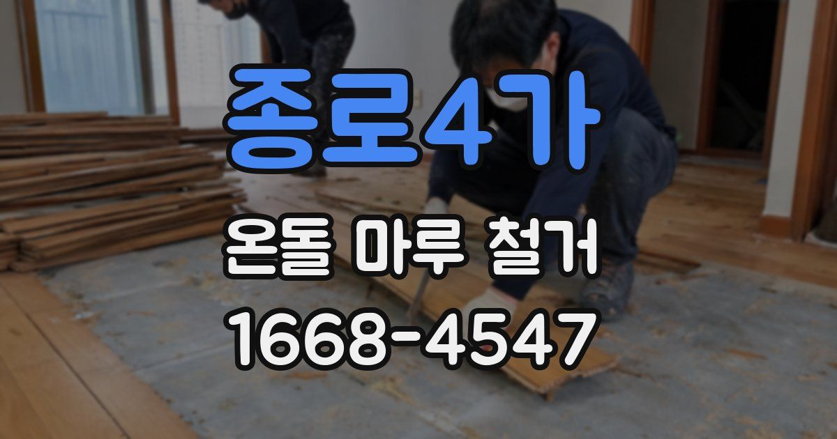 종로4가 온돌 마루 철거