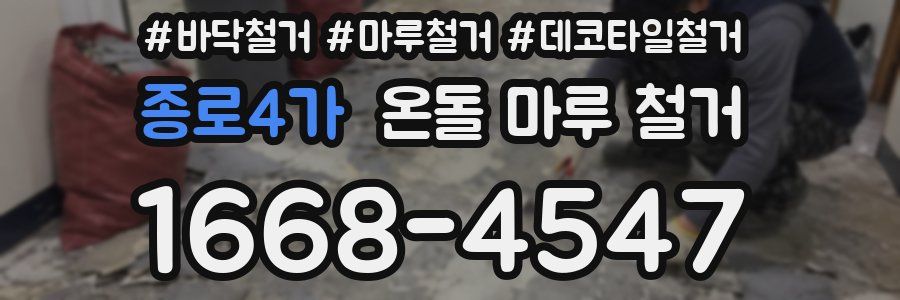종로4가 온돌 마루 철거