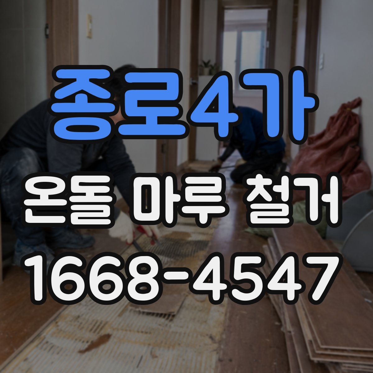 종로4가 온돌 마루 철거