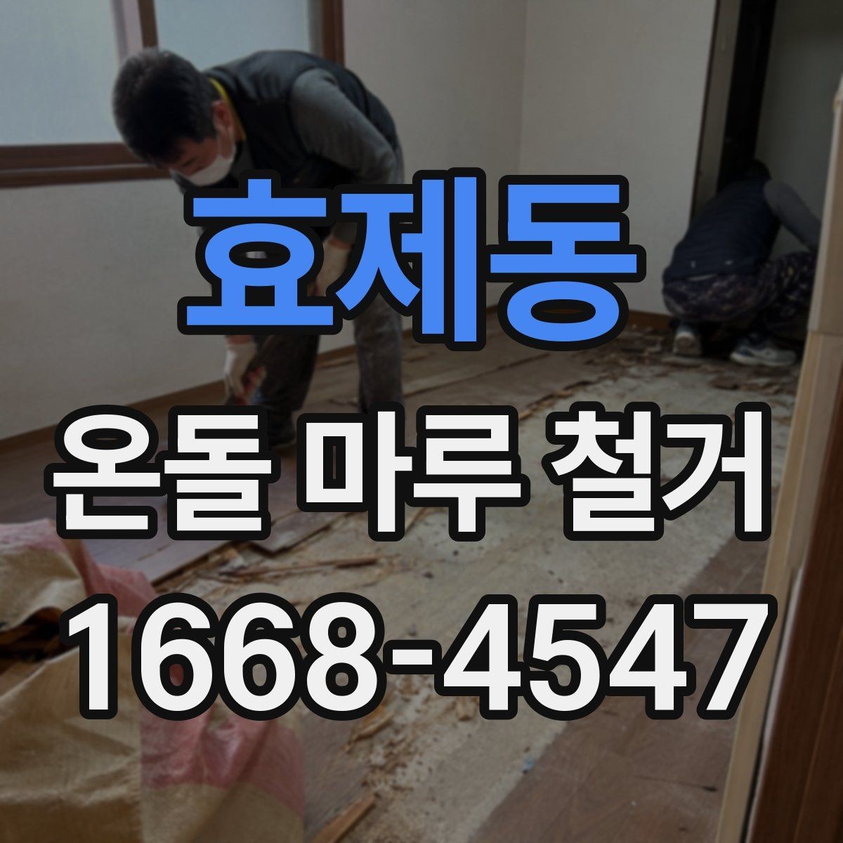 효제동 온돌 마루 철거 견적서에서 확인해야 할 내용