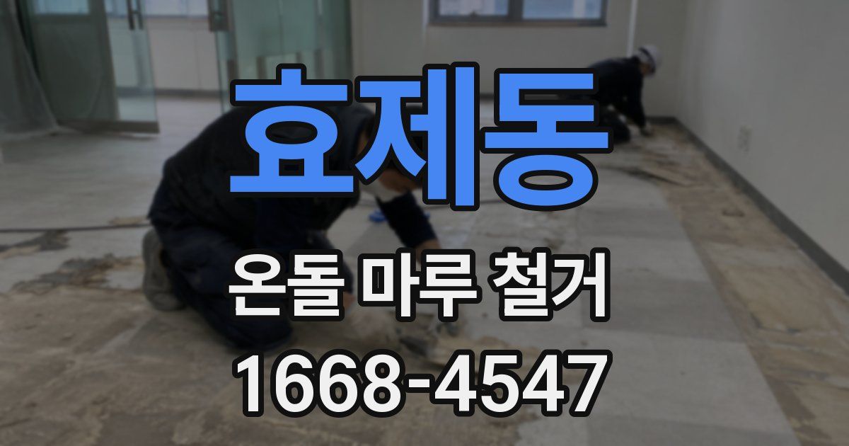 효제동 온돌 마루 철거