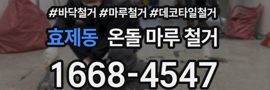 효제동 온돌 마루 철거