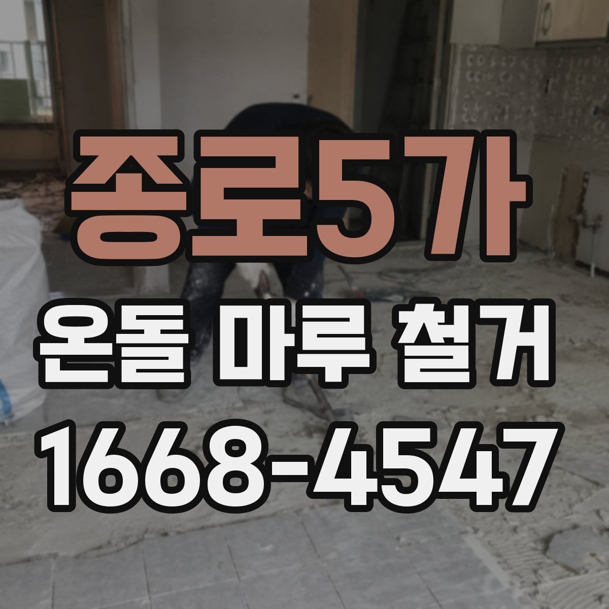 종로5가 온돌 마루 철거 작업에서 자주 생기는 문의