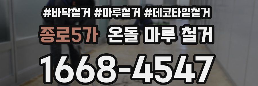 종로5가 온돌 마루 철거