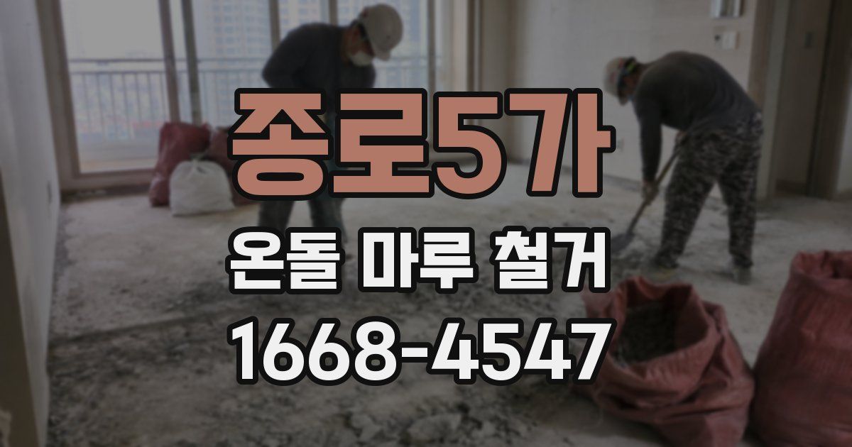 종로5가 온돌 마루 철거