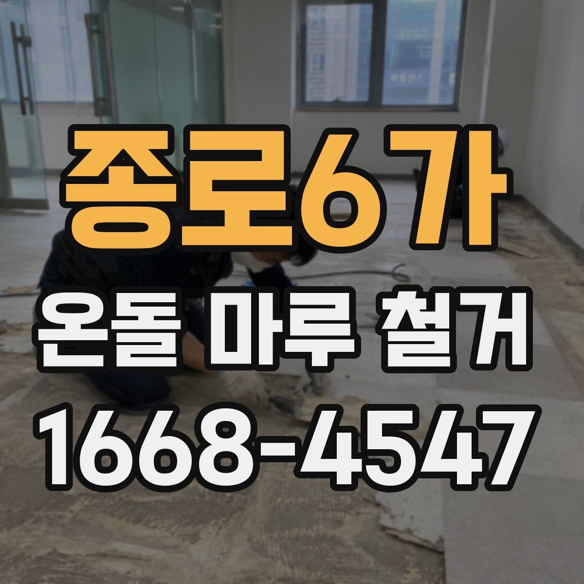종로6가 온돌 마루 철거 후 마감 방식 선택하기
