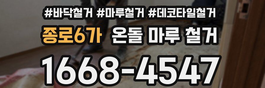 종로6가 온돌 마루 철거