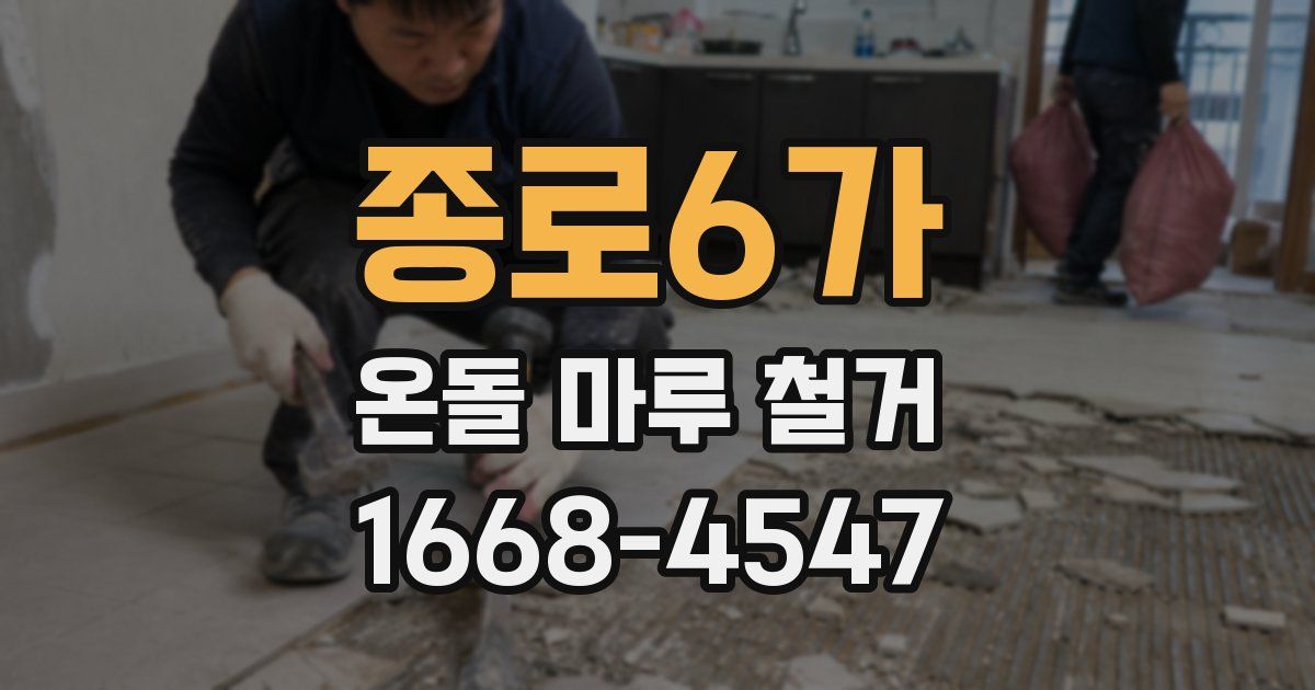 종로6가 온돌 마루 철거
