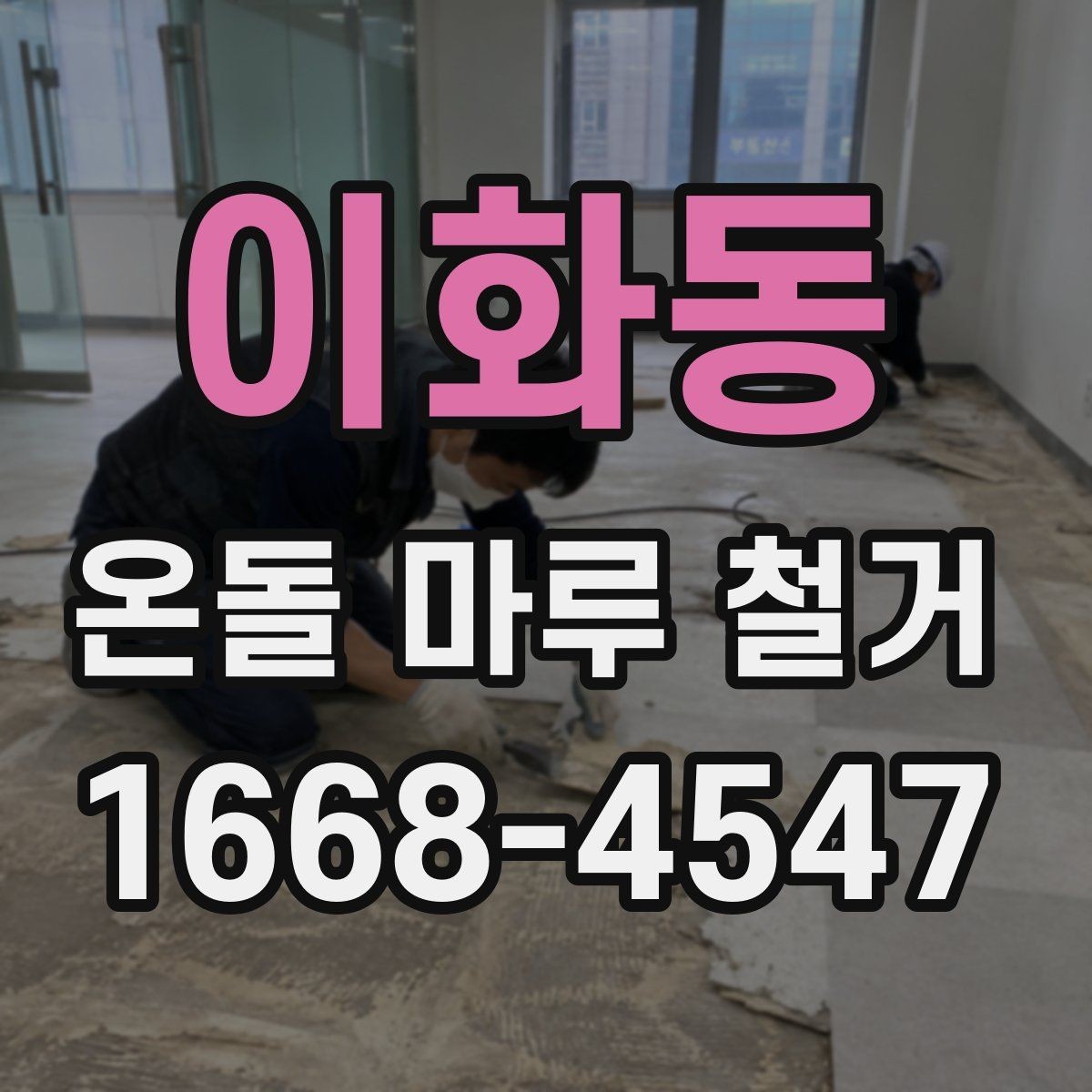 이화동 온돌 마루 철거 후 단열 문제를 줄이는 방법