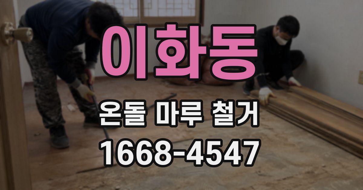 이화동 온돌 마루 철거