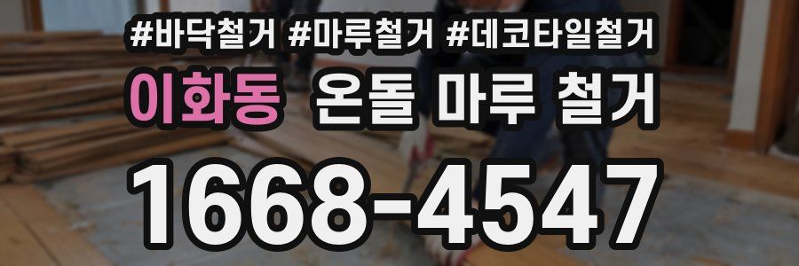 이화동 온돌 마루 철거