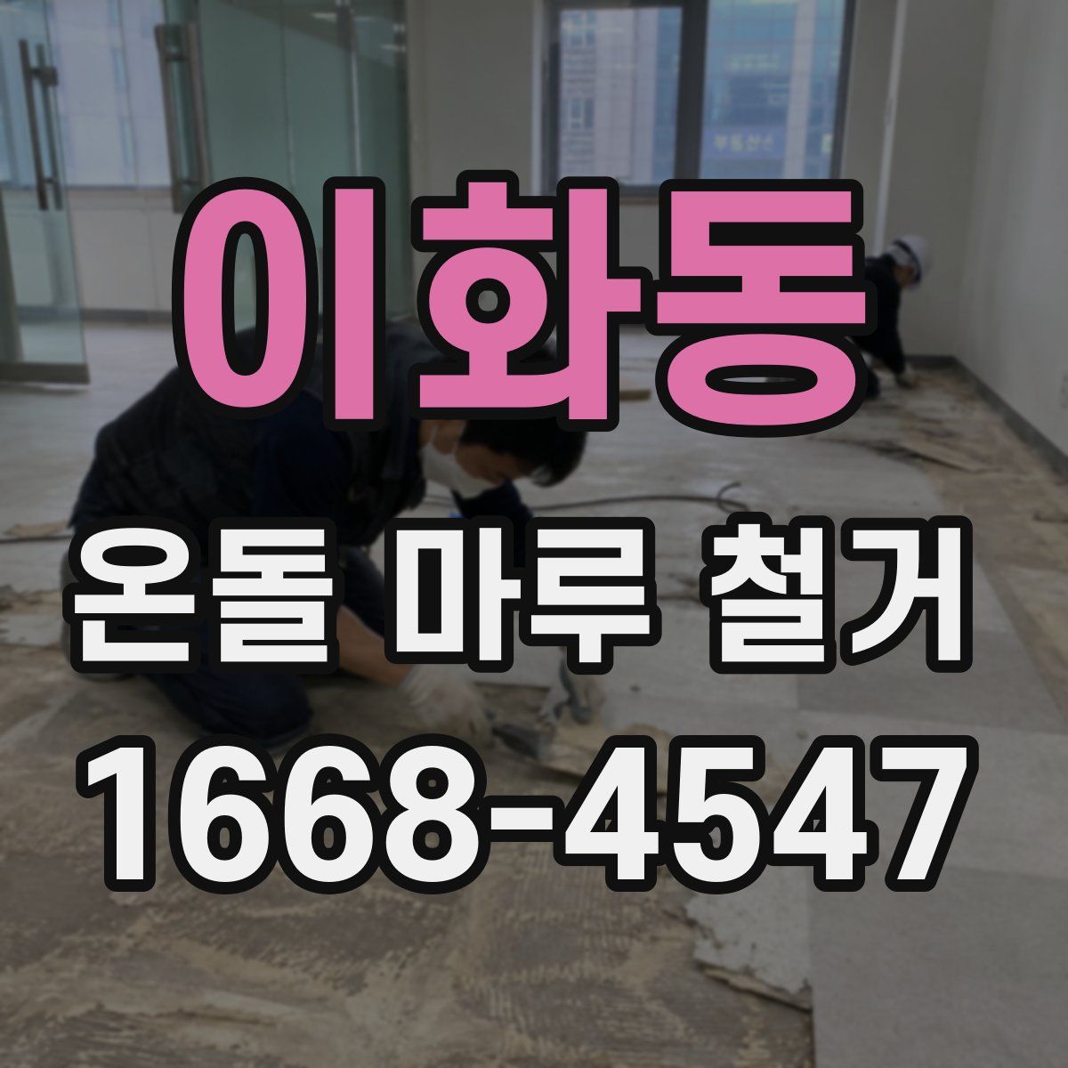 이화동 온돌 마루 철거