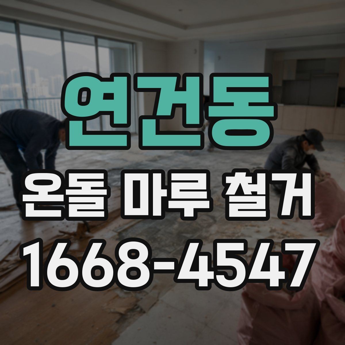 연건동 온돌 마루 철거 작업 시 발생하는 폐기물 처리 방법