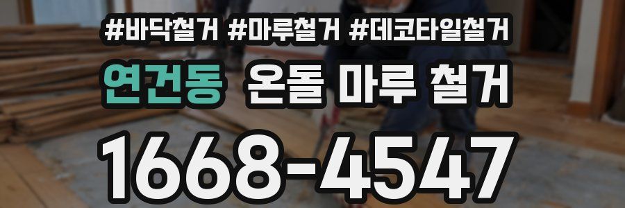 연건동 온돌 마루 철거