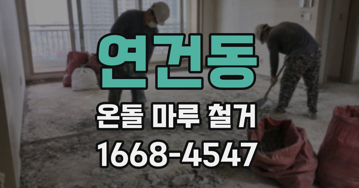 연건동 온돌 마루 철거