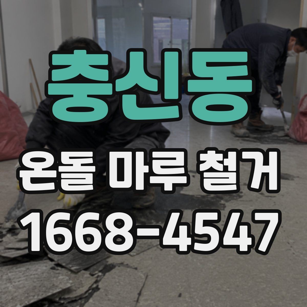 충신동 온돌 마루 철거 업체 계약 전 확인할 보증 내용