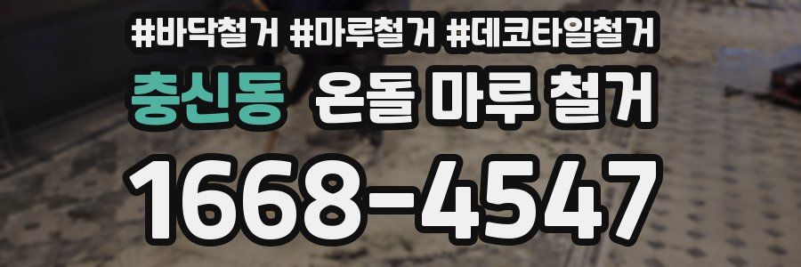 충신동 온돌 마루 철거