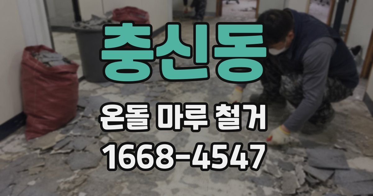 충신동 온돌 마루 철거