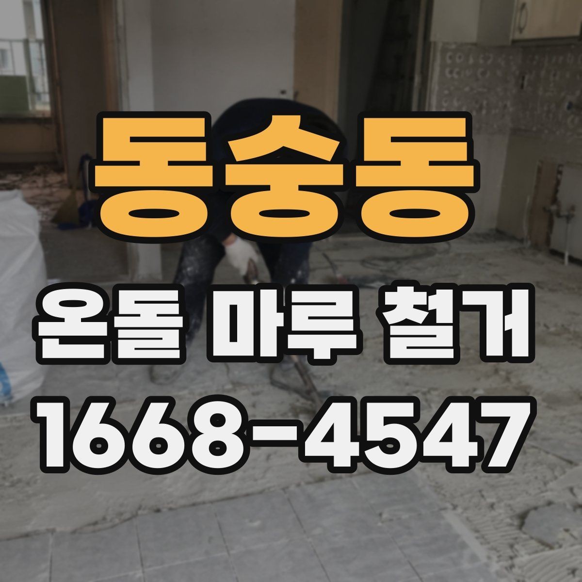 동숭동 온돌 마루 철거 시 작업 소음이 걱정될 때