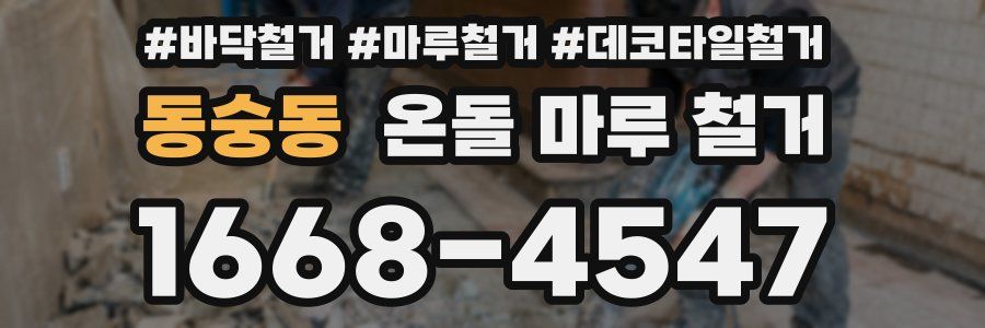 동숭동 온돌 마루 철거
