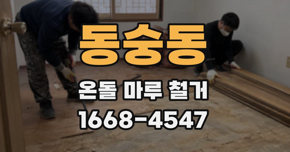 동숭동 온돌 마루 철거