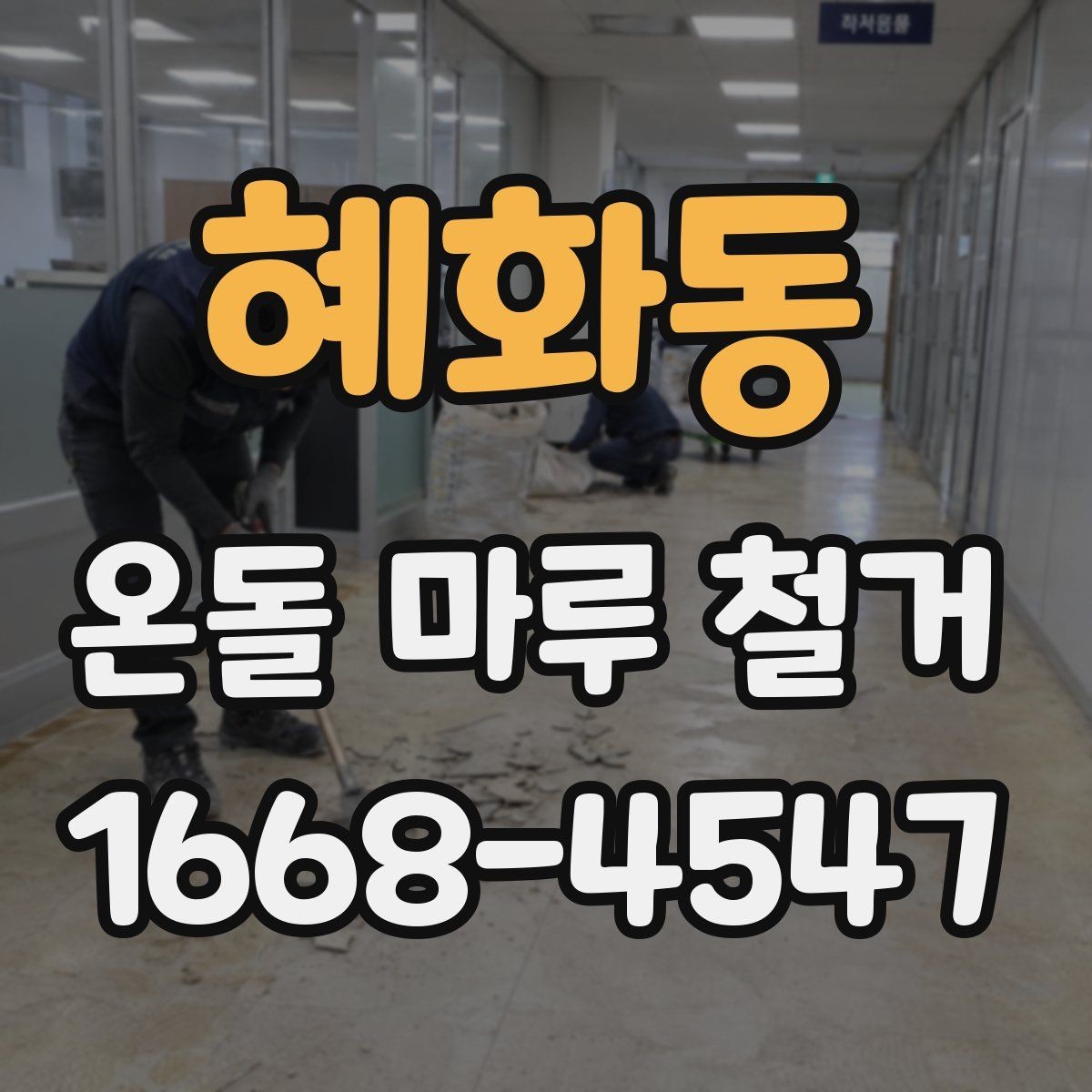 혜화동 온돌 마루 철거 후 새 바닥재 고르는 기준