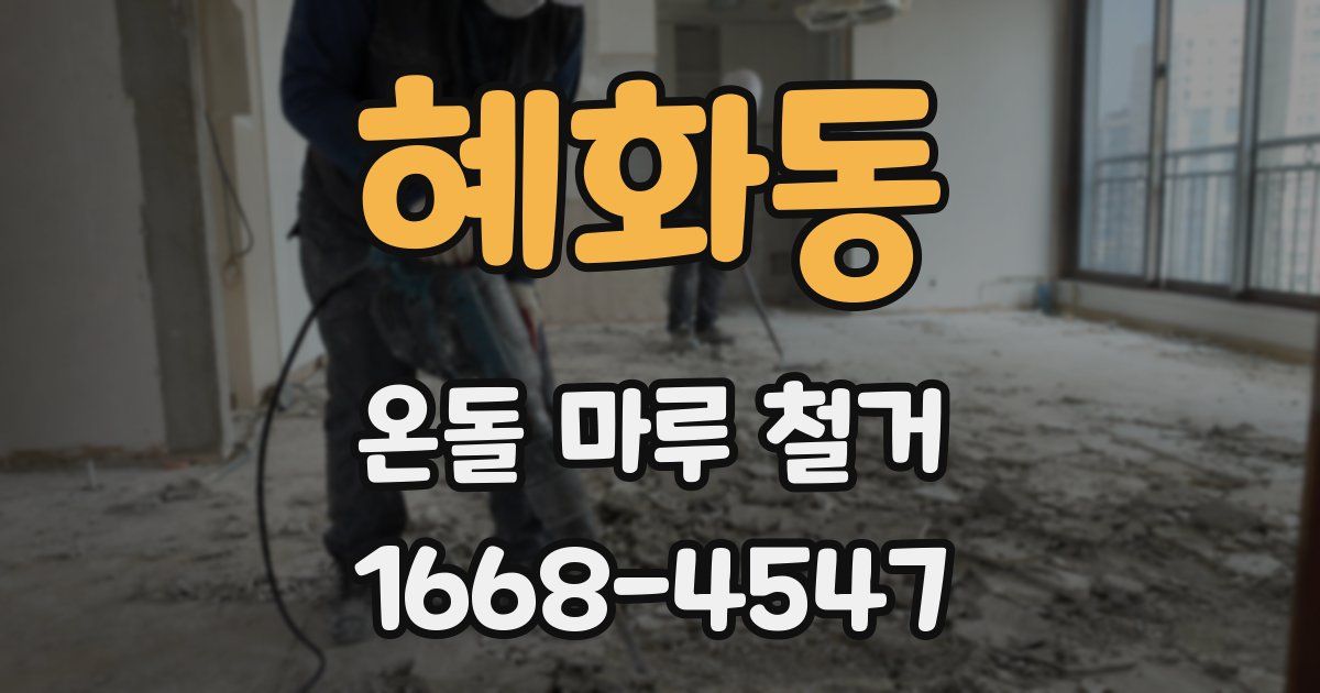 혜화동 온돌 마루 철거