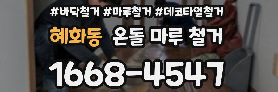 혜화동 온돌 마루 철거