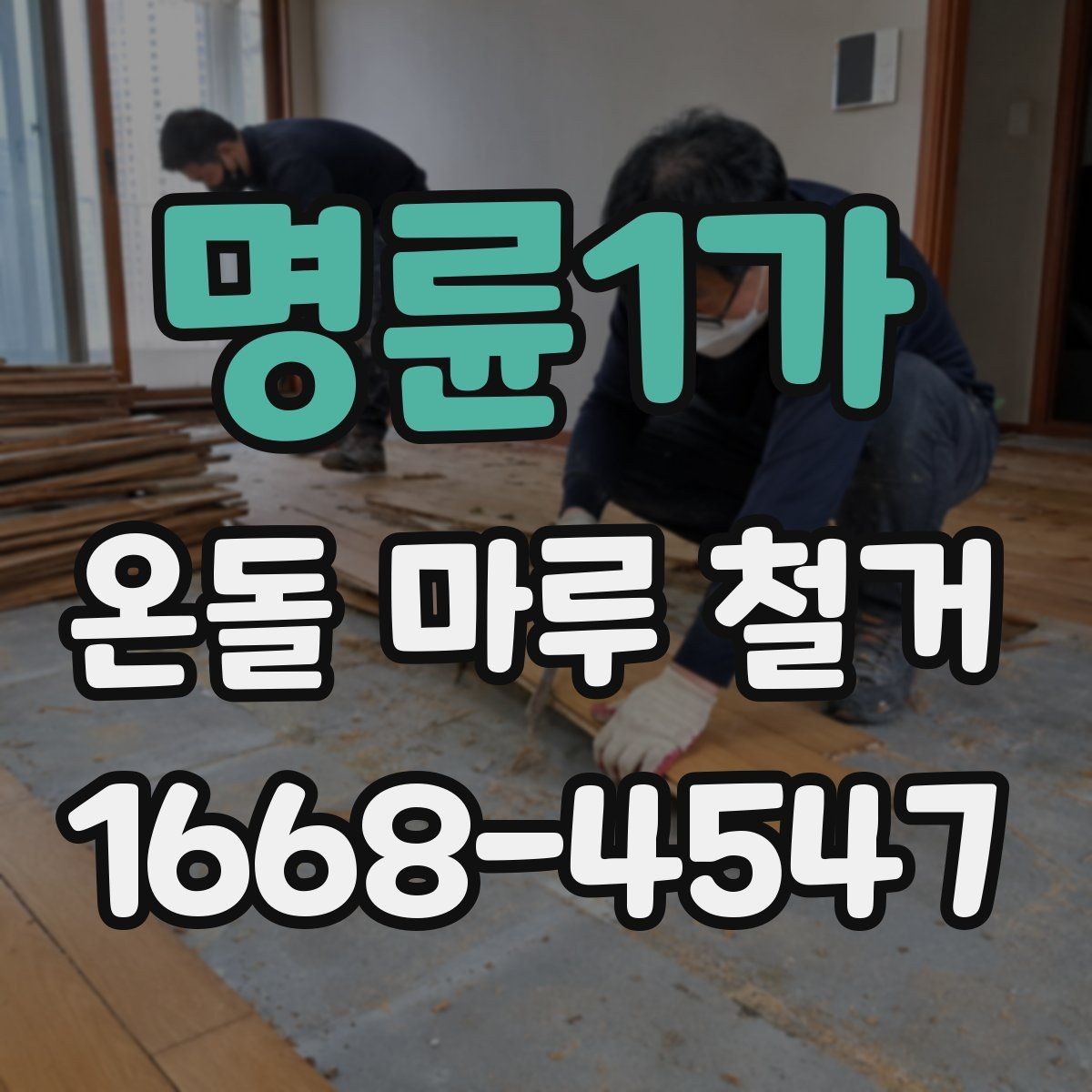 명륜1가 온돌 마루 철거 업체 상담 전에 알아야 할 기본 정보