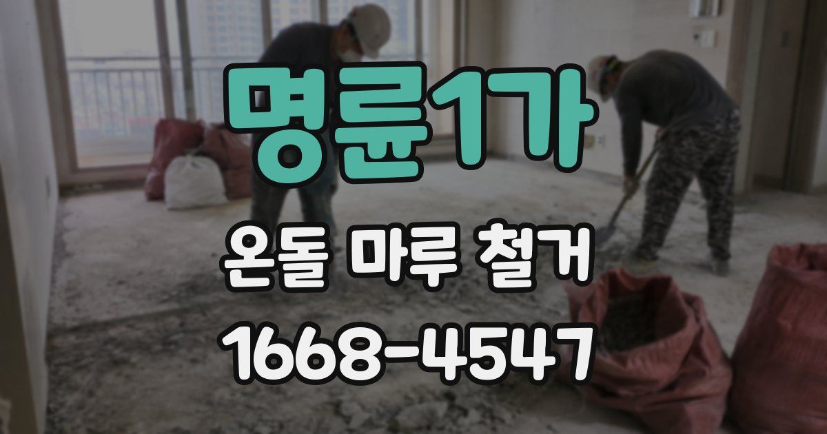 명륜1가 온돌 마루 철거