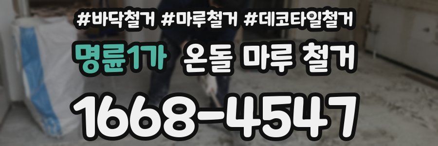 명륜1가 온돌 마루 철거