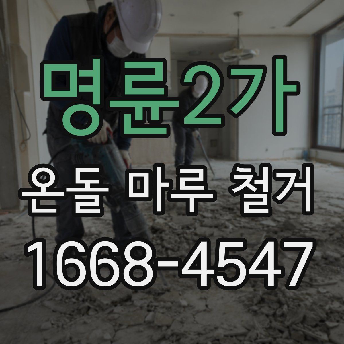 명륜2가 온돌 마루 철거 후 난방 걱정을 줄이는 준비