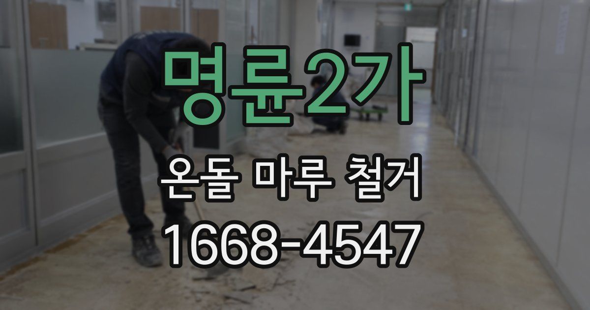 명륜2가 온돌 마루 철거