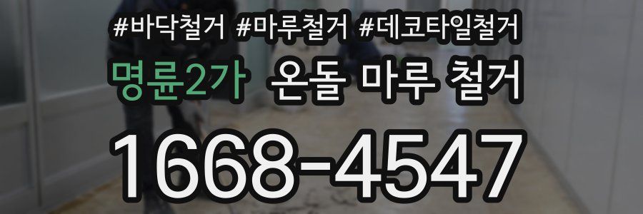 명륜2가 온돌 마루 철거