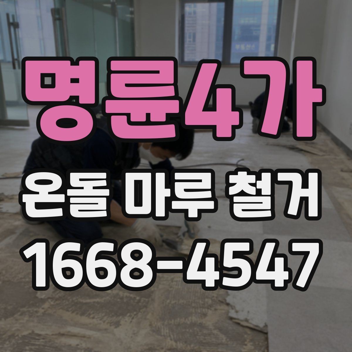 명륜4가 온돌 마루 철거 후 바닥 수평이 맞지 않을 때 조치