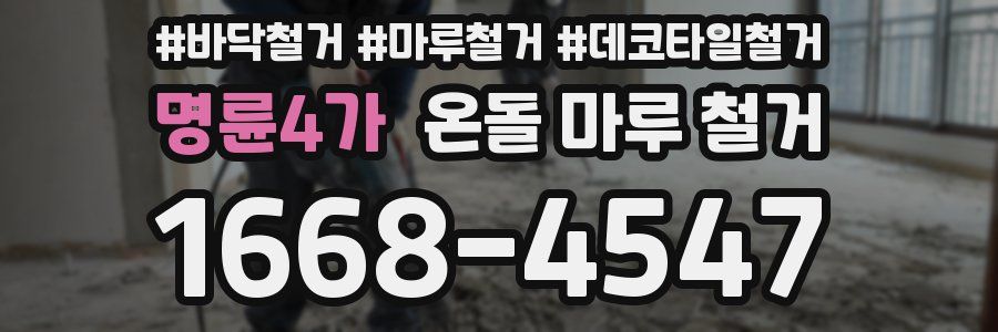 명륜4가 온돌 마루 철거