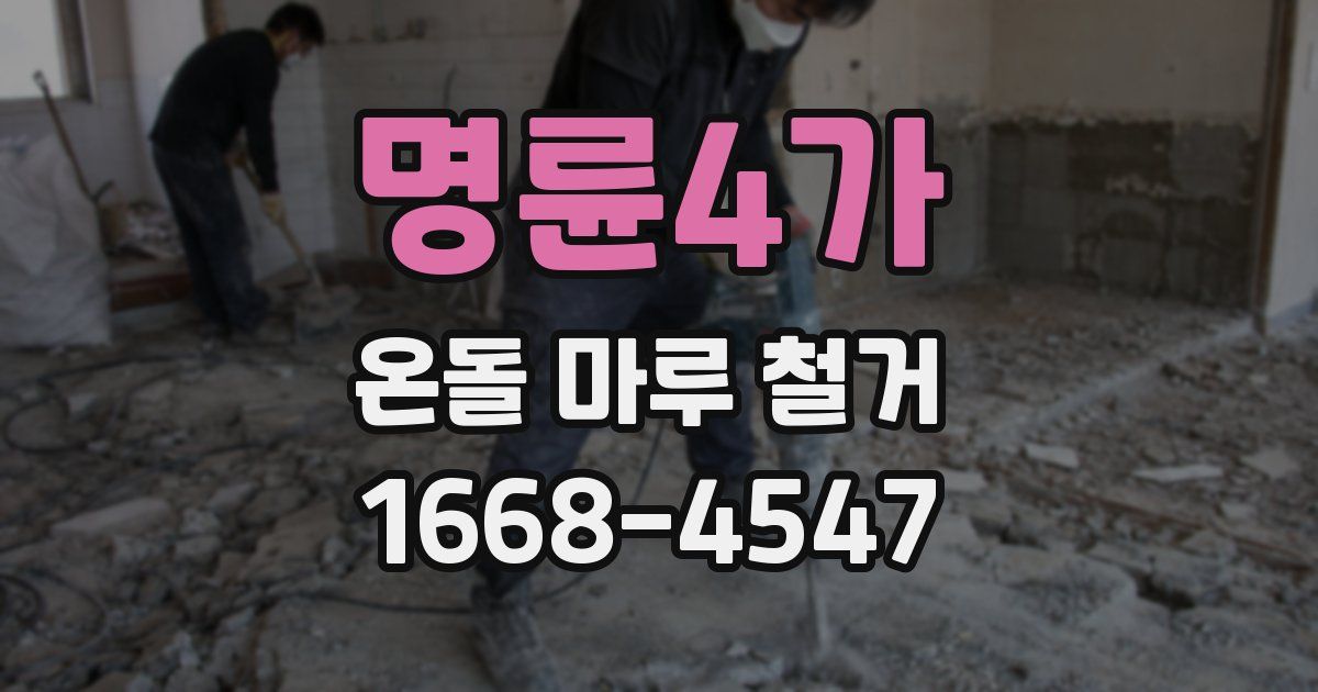 명륜4가 온돌 마루 철거