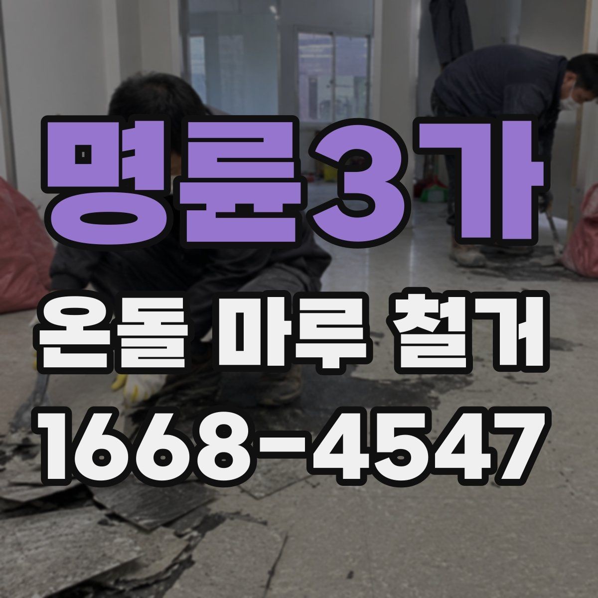 명륜3가 온돌 마루 철거 후 바닥 수평이 맞지 않을 때 조치