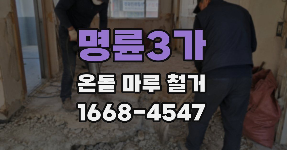 명륜3가 온돌 마루 철거