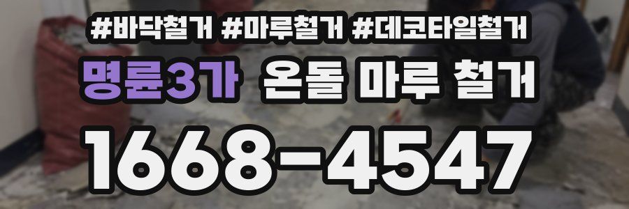 명륜3가 온돌 마루 철거