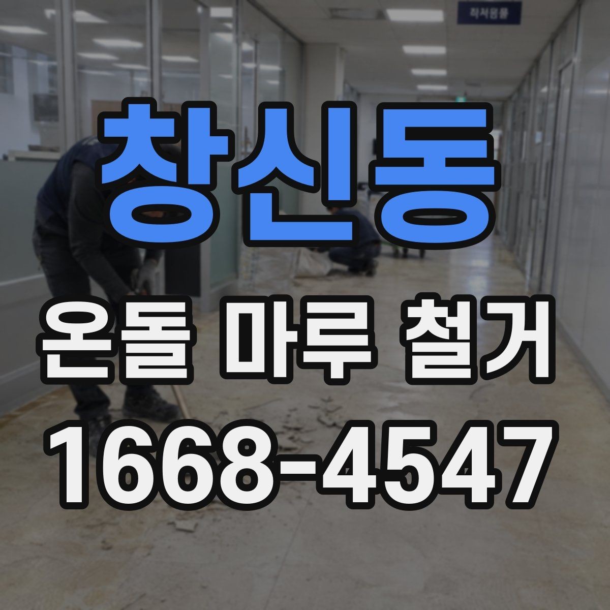 창신동 온돌 마루 철거 후 청소와 폐기물 처리까지