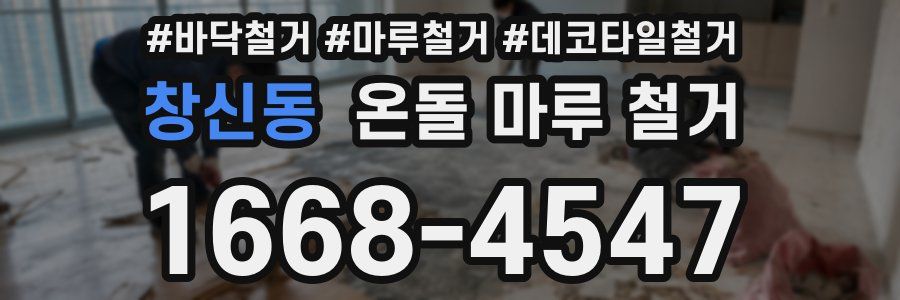 창신동 온돌 마루 철거