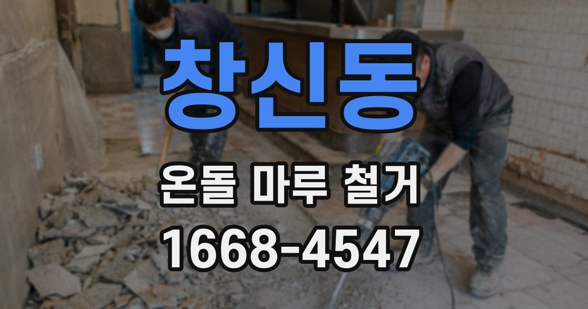 창신동 온돌 마루 철거
