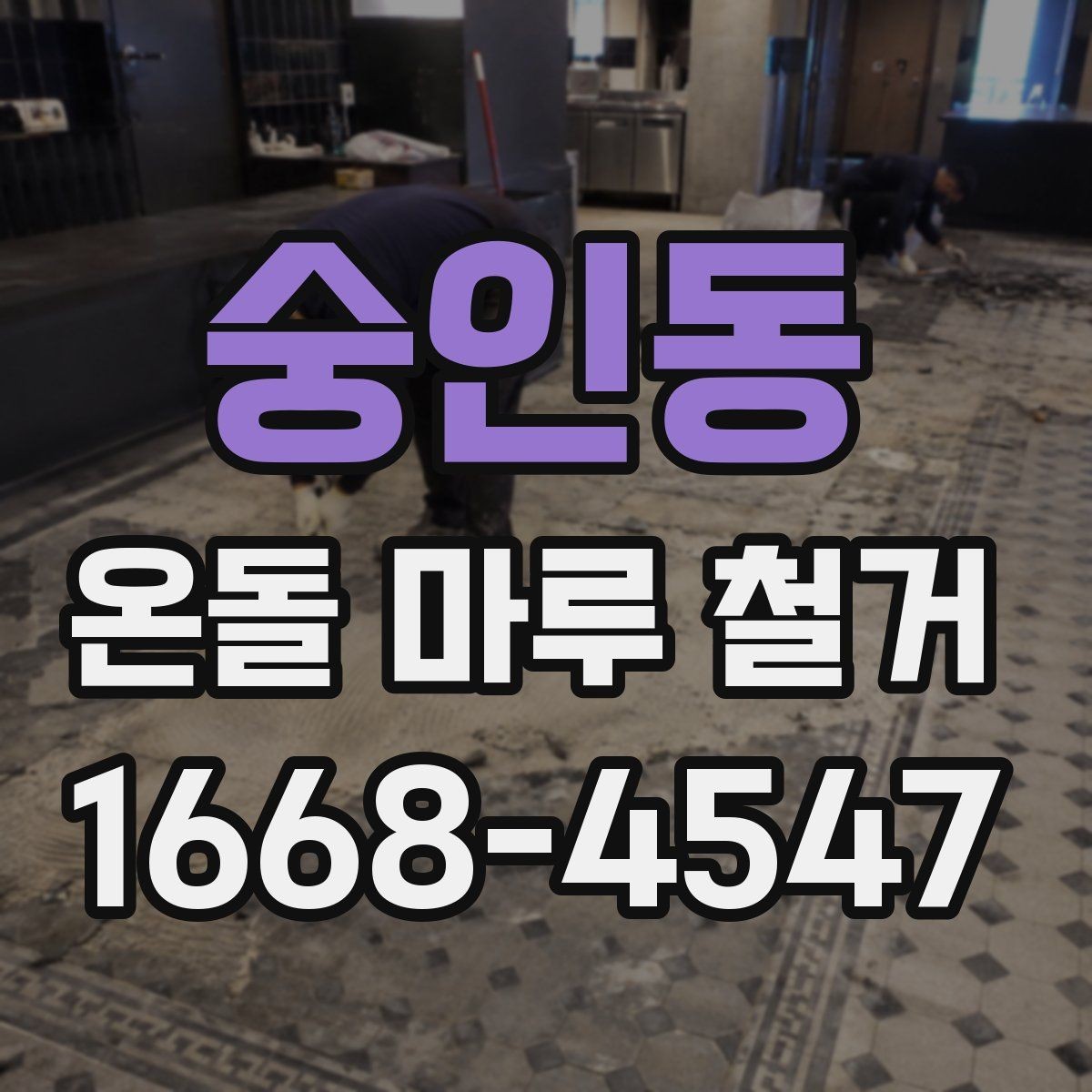 숭인동 온돌 마루 철거 전 누수 흔적이 있으면 어떻게 할까