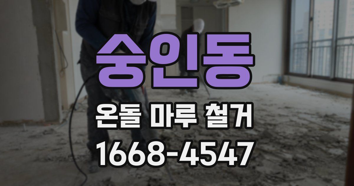숭인동 온돌 마루 철거