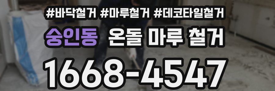 숭인동 온돌 마루 철거
