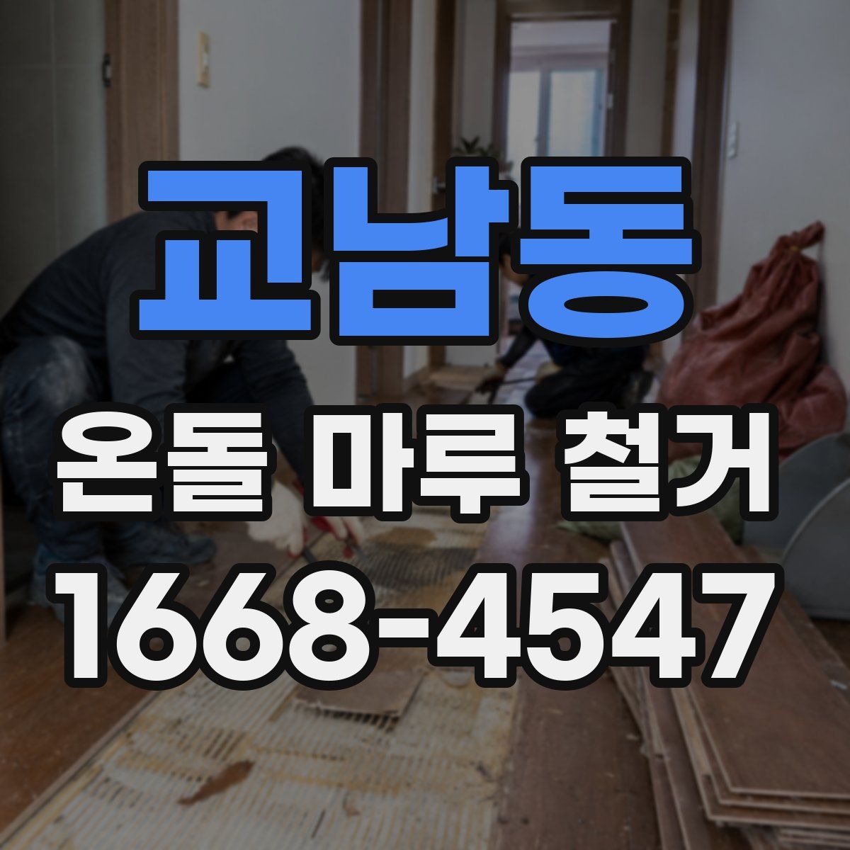 교남동 온돌 마루 철거