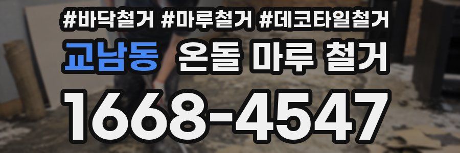교남동 온돌 마루 철거