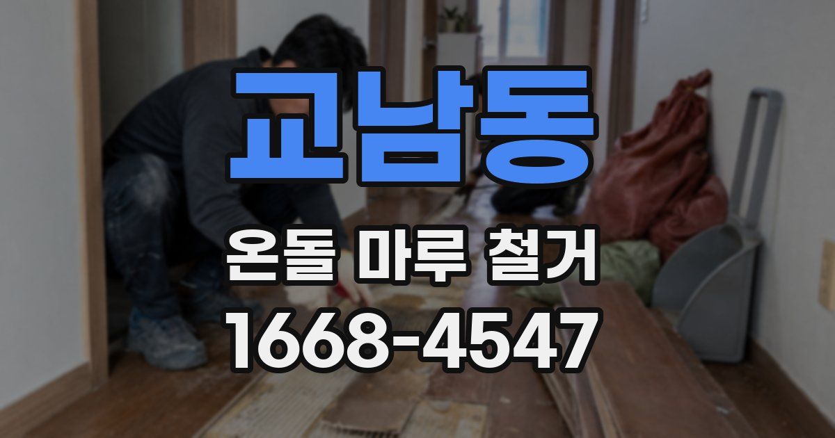 교남동 온돌 마루 철거