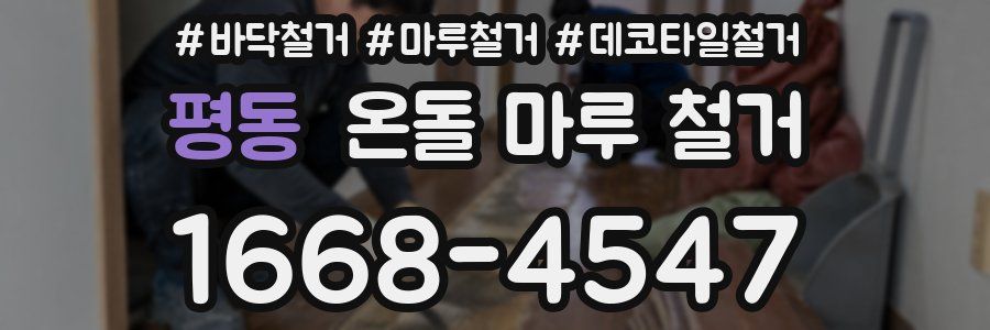 평동 온돌 마루 철거